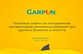 СПИК/ Garpun: "Полезные советы по инструментам автоматизации рекламных кампаний для крупных бизнесов