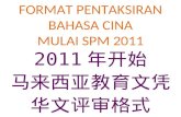 Format Pentaksiran Bahasa Cina Mulai Spm 2011[1]
