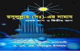 [Bangla] Rasulullah (s.a.w)-er Namaz by Nasiruddin Al-Albaani