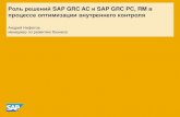 Андрей Нифатов, SAP. Лучшие практики использования SAP GRC – опыт клиентов SAP