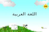 Bahasa Arab Tahun 5 ( Di Bilik Mandi)