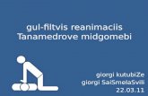 Gul-filtvis reanimaciis Tanamedrove midgomebi giorgi kutubiZe giorgi SaiSmelaSvili 22.03.11.