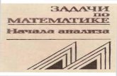 Vavilov_Mel'nikov_Zadachi po matematike. Nachala analiza_1