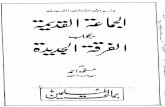 Al-Jammat Al- Qadeemia Ba Jawab Al FirqaTul Jadeedia