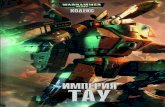 TAU- Warhammer-6E