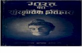 Bharat Ka Sanskritik Ithas - Haridatta Vedalankar_Part1.pdf