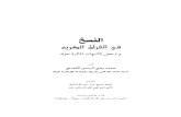 An Naskh Fil Quran e Kareem by Muhammad Razi Ur Rehman Qasmi