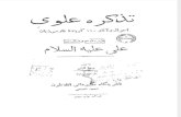 Tazkira e Alavi: Ahval o Aasar e 110 Goyanda e Farsi Zaban Dar Madh o Manqabat e Ali Aleyhis Salam - Raza Sabiti