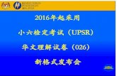 Format UPSR Bahasa Cina 2016
