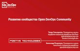 Развитие сообщества Open DevOps Community