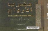 مشرب الارواح - sufi.ir · g coc Mohamad Ali BaydOun publications Dar Al-Kotob Al—limiyah . Title: مشرب الارواح Author: روزٜ⠆䜆 䘀 尨قلي Subject