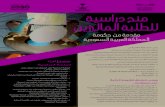 ﺔﻴﺳارد ﺢﻨﻣ ﻦﻳﻴﺰﻟﺎﻤﻟا ﺔﺒﻠﻄﻠﻟ§لمنح...institusi pengajian di Arab Saudi. 4. Pelajar wanita hendaklah diiringi oleh seorang penjaga (Mahram)