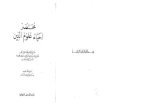 mukhtasr Ihya' 'ulum al-din - Al-Ghazālī | ghazali.org · 2007. 1. 27. · Title: mukhtasr Ihya''ulum al-din Author: Ahmad al-Ghazali Subject: Sufism Keywords: Created Date: 4/27/2005